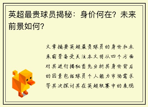 英超最贵球员揭秘：身价何在？未来前景如何？