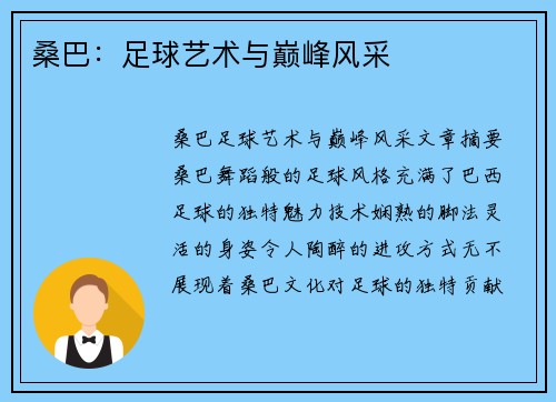 桑巴：足球艺术与巅峰风采