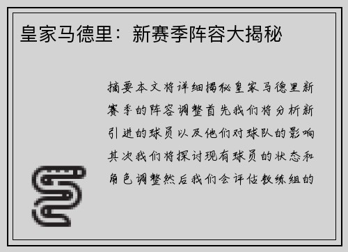 皇家马德里：新赛季阵容大揭秘