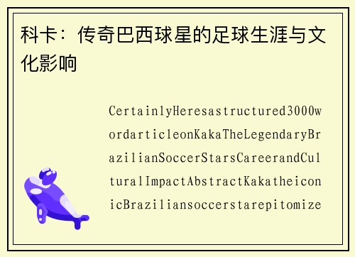 科卡：传奇巴西球星的足球生涯与文化影响