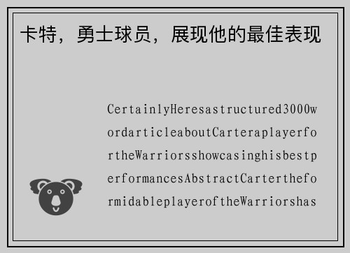 卡特，勇士球员，展现他的最佳表现