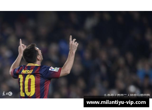 梅西：足球领域的无冕之王