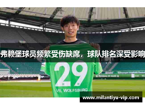 弗赖堡球员频繁受伤缺席，球队排名深受影响