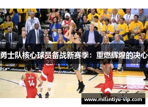 勇士队核心球员备战新赛季：重燃辉煌的决心
