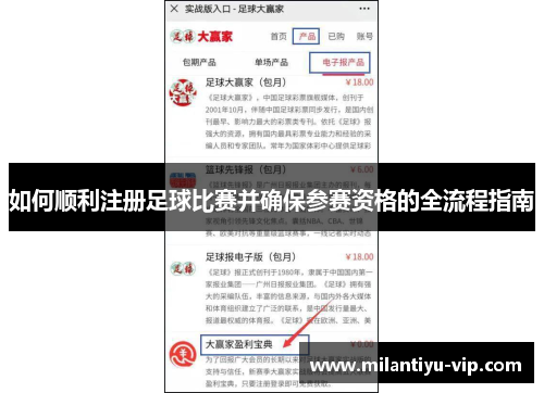 如何顺利注册足球比赛并确保参赛资格的全流程指南