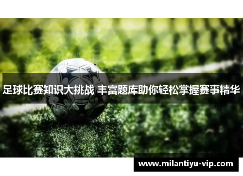 足球比赛知识大挑战 丰富题库助你轻松掌握赛事精华