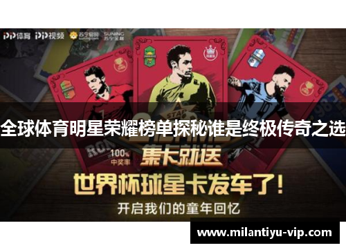 全球体育明星荣耀榜单探秘谁是终极传奇之选