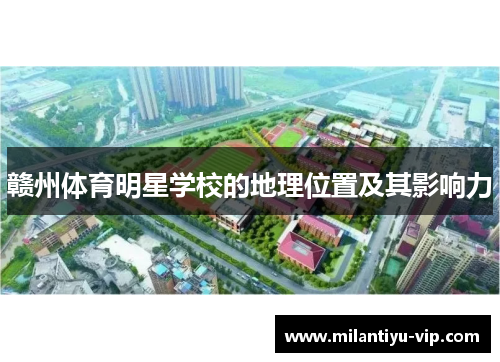 赣州体育明星学校的地理位置及其影响力