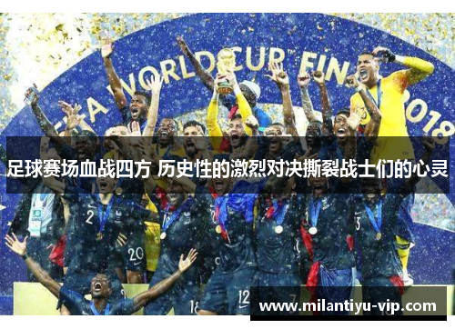 足球赛场血战四方 历史性的激烈对决撕裂战士们的心灵
