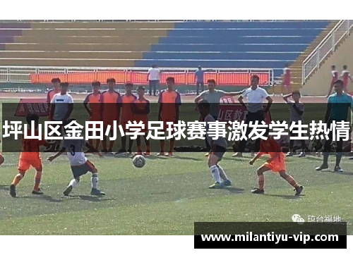 坪山区金田小学足球赛事激发学生热情