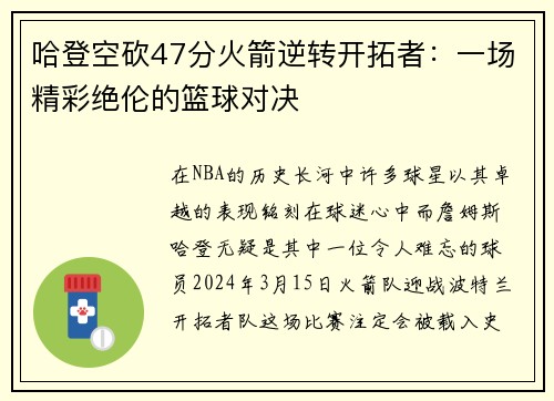 哈登空砍47分火箭逆转开拓者：一场精彩绝伦的篮球对决