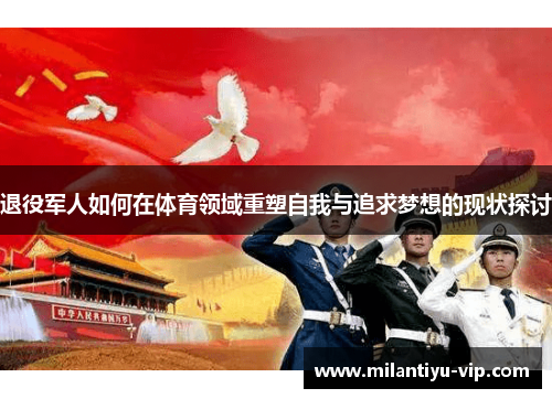 退役军人如何在体育领域重塑自我与追求梦想的现状探讨