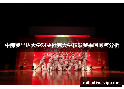 中佛罗里达大学对决杜克大学精彩赛事回顾与分析