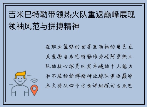 吉米巴特勒带领热火队重返巅峰展现领袖风范与拼搏精神