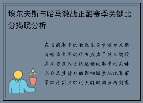 埃尔夫斯与哈马激战正酣赛季关键比分揭晓分析