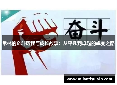 常林的奋斗历程与成长故事：从平凡到卓越的蜕变之路