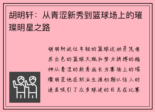 胡明轩：从青涩新秀到篮球场上的璀璨明星之路