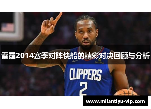 雷霆2014赛季对阵快船的精彩对决回顾与分析
