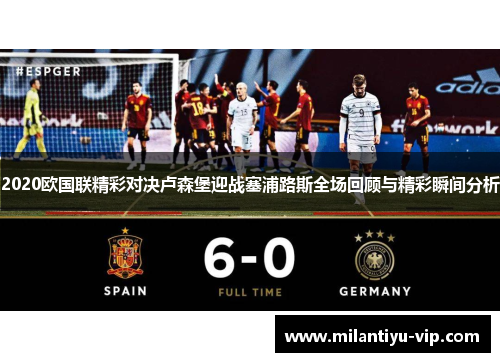 2020欧国联精彩对决卢森堡迎战塞浦路斯全场回顾与精彩瞬间分析