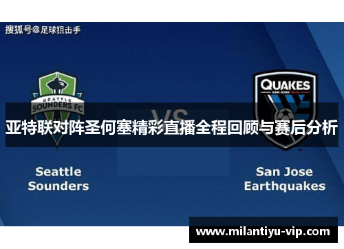 亚特联对阵圣何塞精彩直播全程回顾与赛后分析