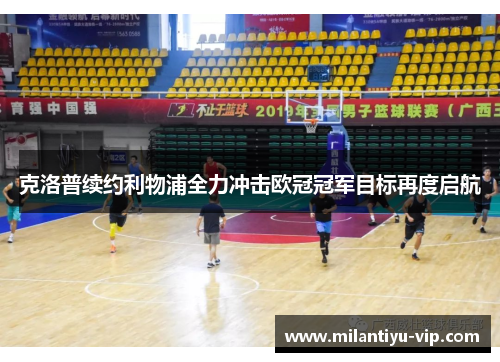 克洛普续约利物浦全力冲击欧冠冠军目标再度启航