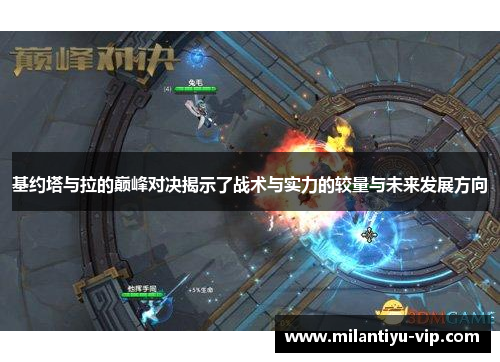 基约塔与拉的巅峰对决揭示了战术与实力的较量与未来发展方向