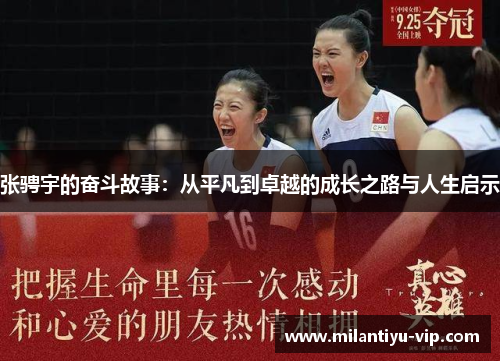 张骋宇的奋斗故事：从平凡到卓越的成长之路与人生启示