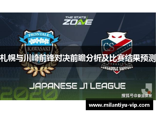 札幌与川崎前锋对决前瞻分析及比赛结果预测