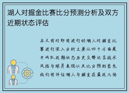 湖人对掘金比赛比分预测分析及双方近期状态评估