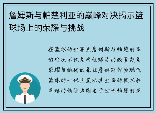 詹姆斯与帕楚利亚的巅峰对决揭示篮球场上的荣耀与挑战