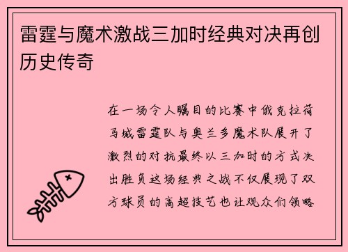 雷霆与魔术激战三加时经典对决再创历史传奇